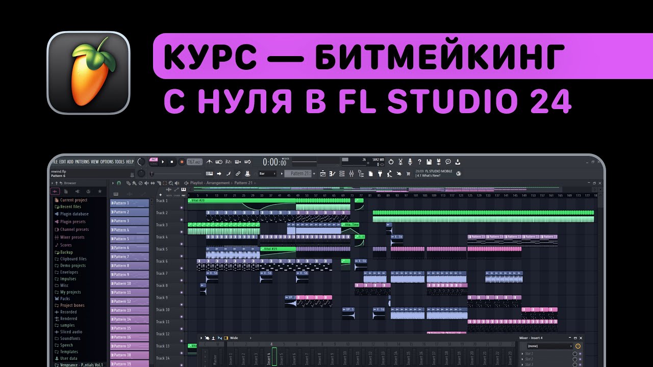 Курс — Битмейкинг в FL Studio 24. Ударка, 808 бас, лееринг, сведение, мастеринг, экспорт.