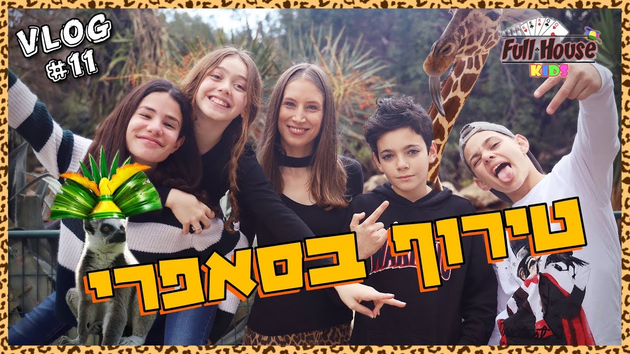 טירוף בספארי!