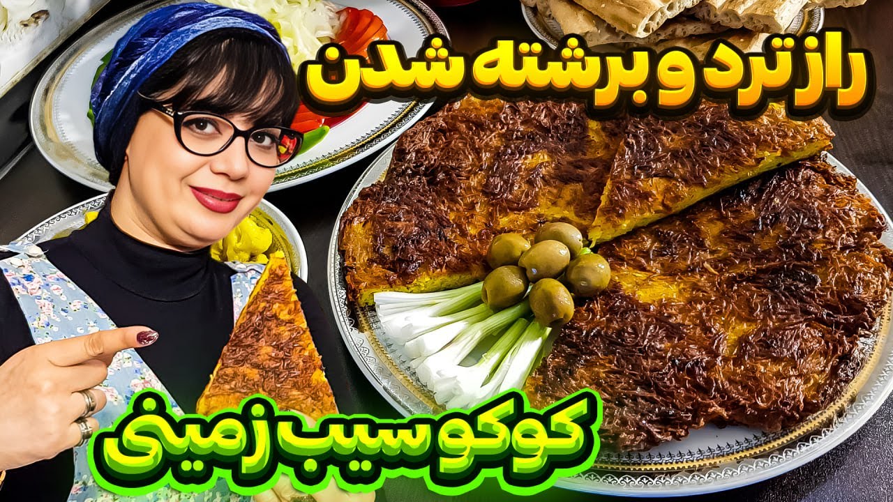 کوکو: چند ترفند ساده برای پخت خوشمزه ترین کوکو سیب زمینی😋