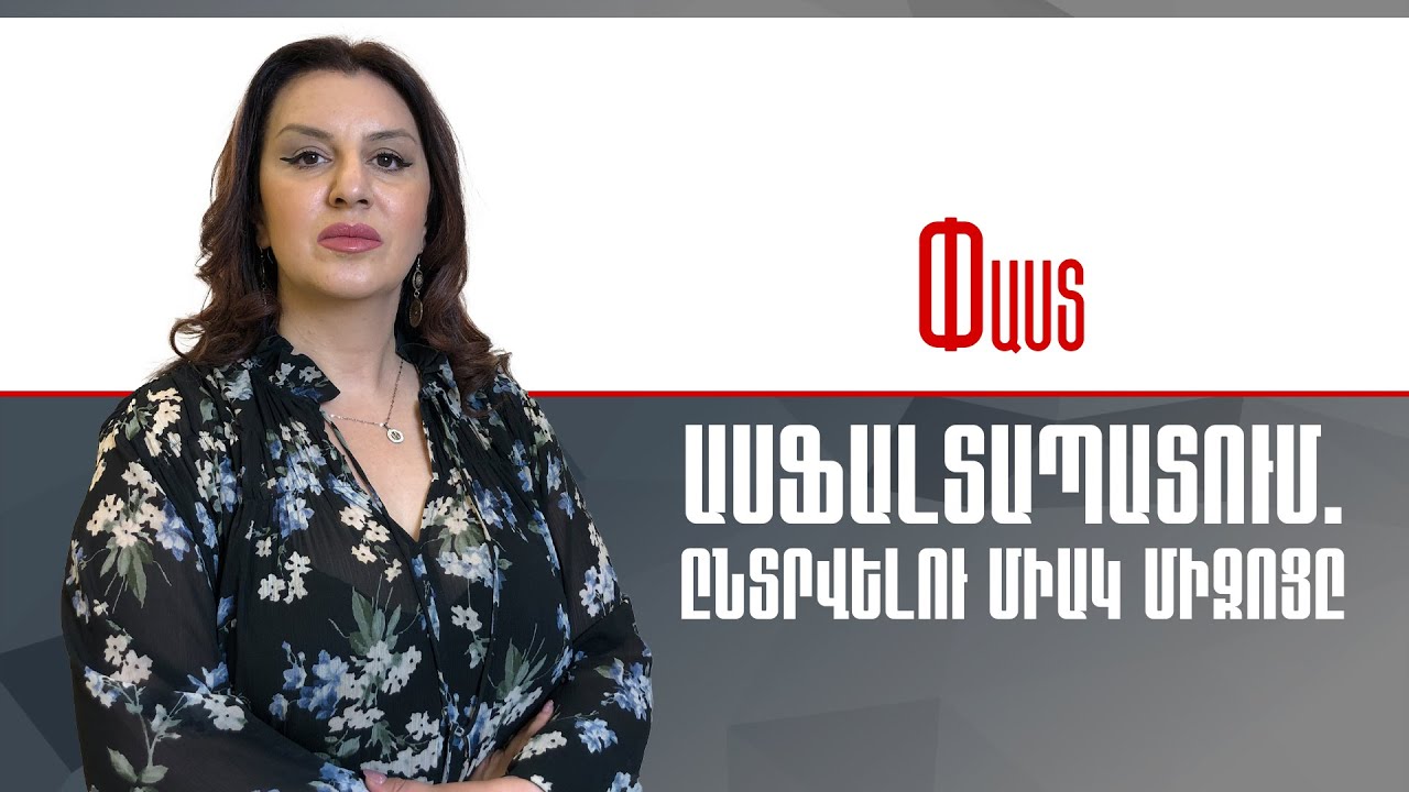 Ասֆալտապատում. ընտրվելու միակ միջոցը