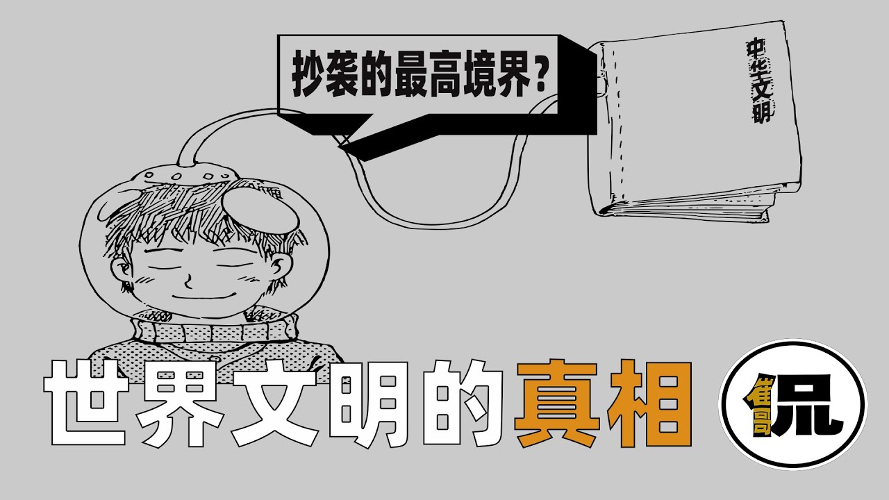 西方崛起的秘密武器？人类起源、犹太共济会、李约瑟难题的真相？