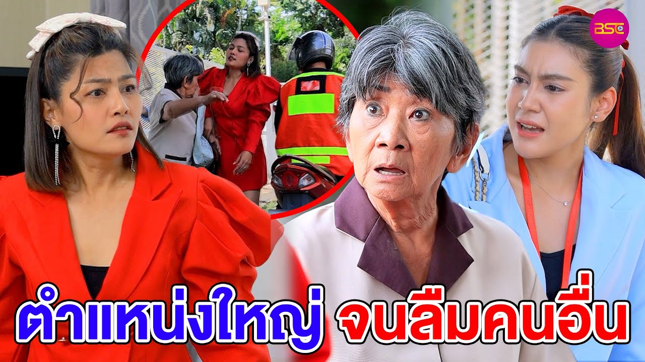 ตำแหน่Vใหญ่ จuลืมคนอื่u (หนังสั้น) (ละครสั้น)  | BSC Films