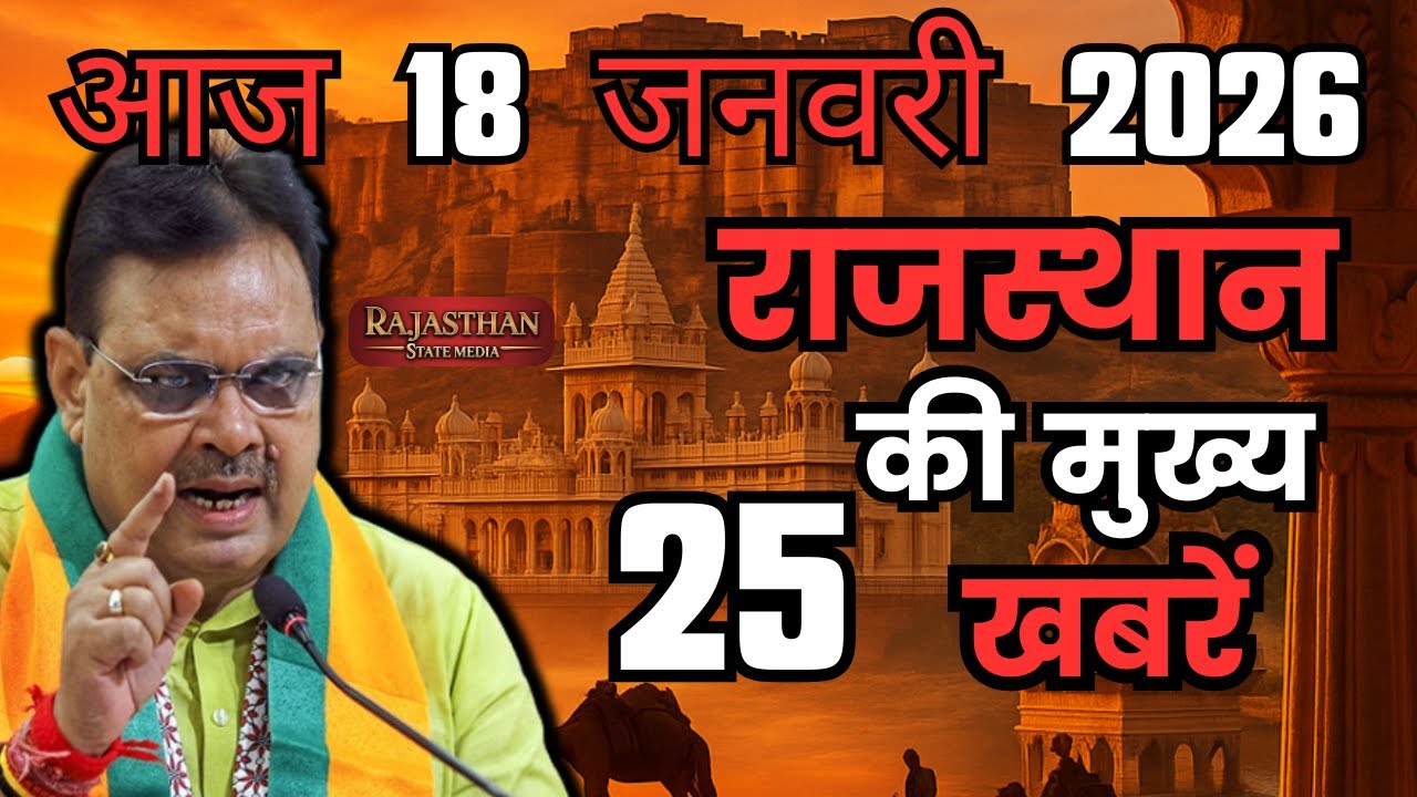 18 January 2026 | Rajasthan Ki 25 Badi Khabrein | Aaj Ki Sabse Badi Updates | Rajasthan News Today