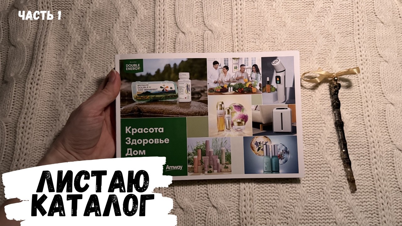 АСМР | Листаю каталог AMWAY, жвачка АСМР, ASMR chewing gum, амвей, амвэй