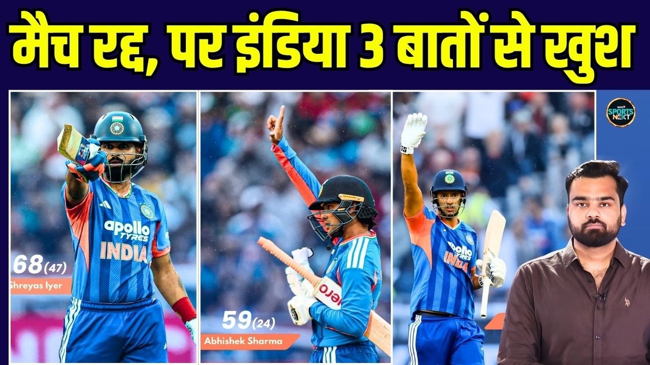 INDIA vs ENGLAND 1st T20 NO RESULT: Team India के लिए 3 अच्छी बातें, 2 टेंशन | SportsNext