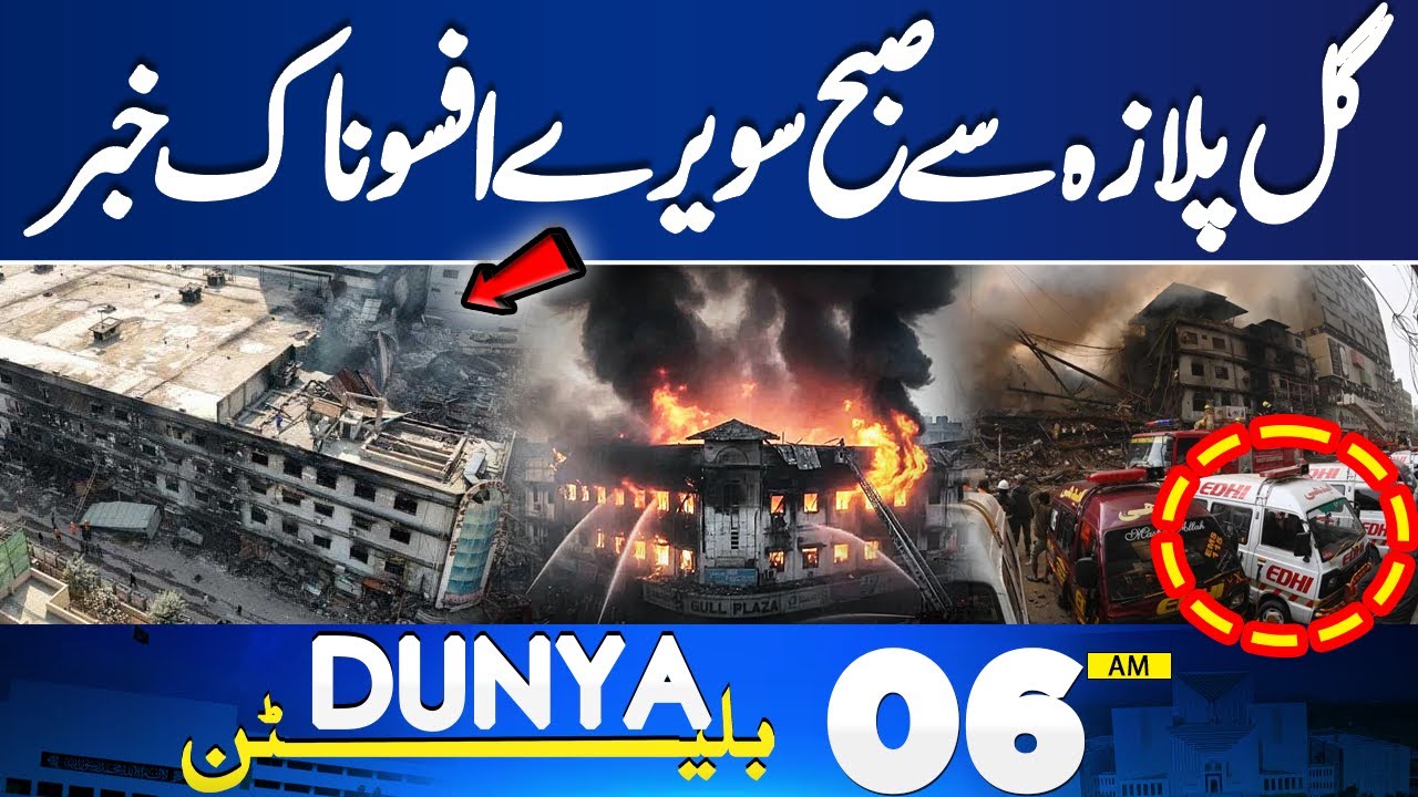 Gul Plaza Fire Tragedy | Latest Update | Sad News Early Morning | 06 AM Bulletin