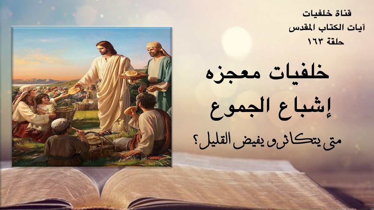 خلفيات معجزه إشباع الجموع ( متي يتكاثر و يفيض القليل)