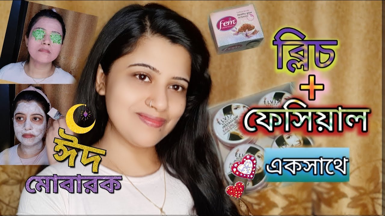 কিভাবে ব্লিচ এবং ফেসিয়াল এক সাথে করবেন |  ঘরে বসে ধাপে ধাপে ঈদ ফেসিয়াল ও ব্লিচ | Face care | 2021