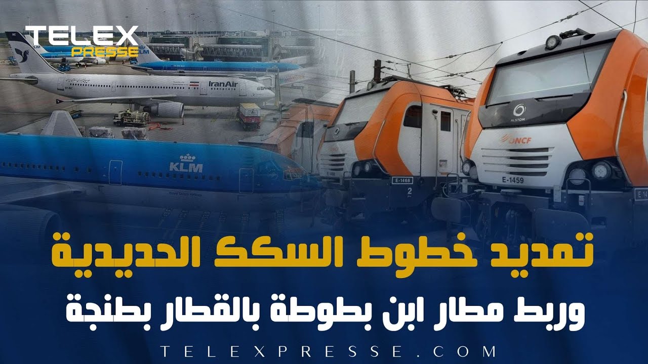تمديد خطوط السكك الحديدية وربط مطار ابن بطوطة بالقطار بطنجة