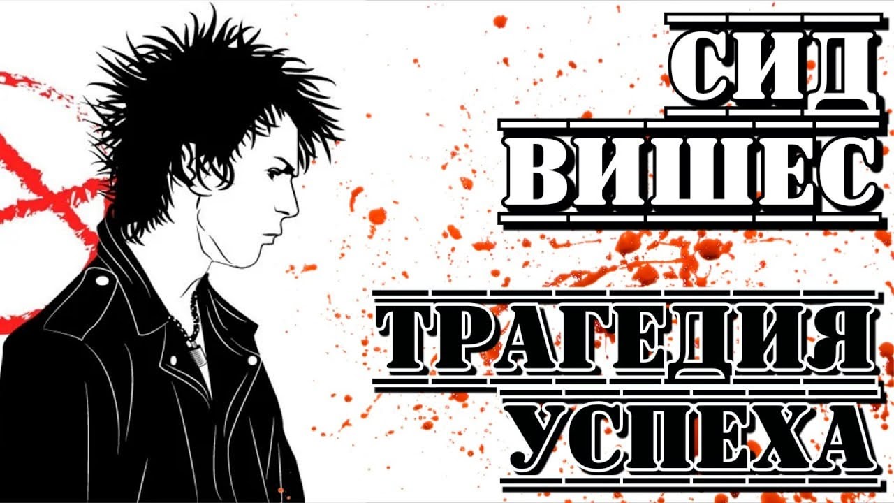 Сид Вишес («Sex Pistols»). 