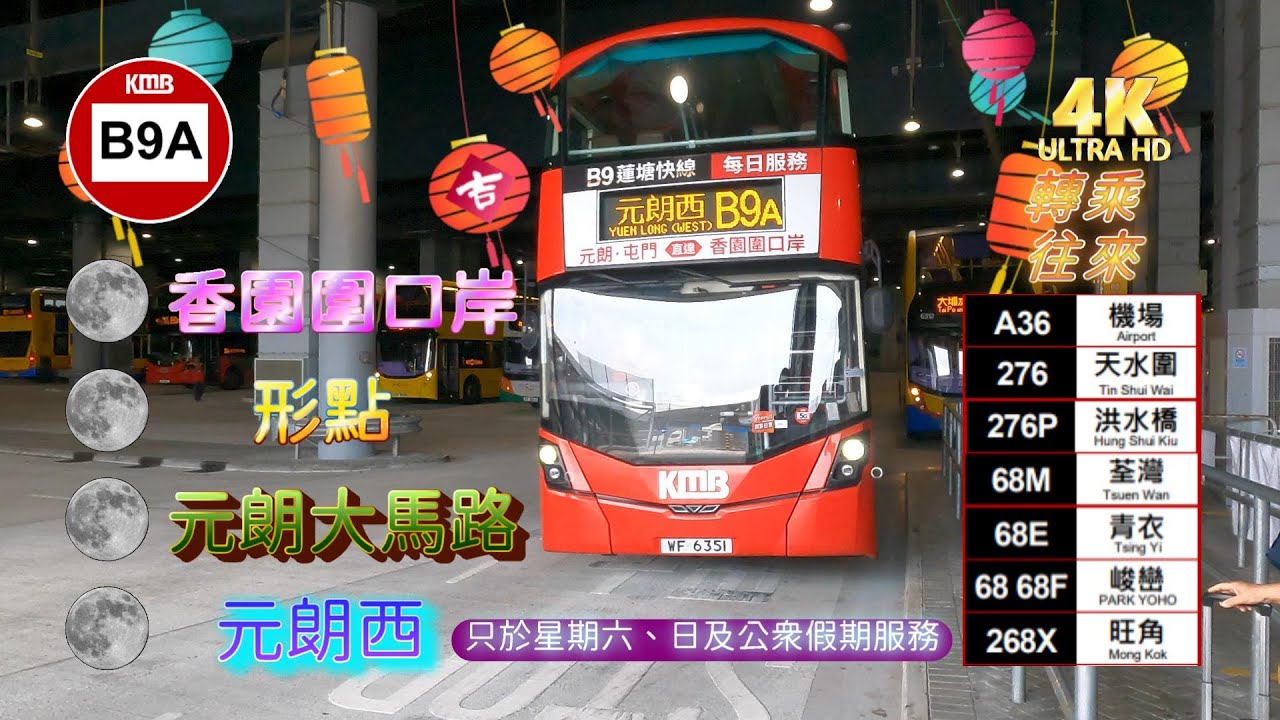 2024年第三輯【帶我去邊度?】第九集 九巴 B9A 香園圍口岸（蓮塘） ↔ 元朗（西） (中秋節特別版) (4K影片)