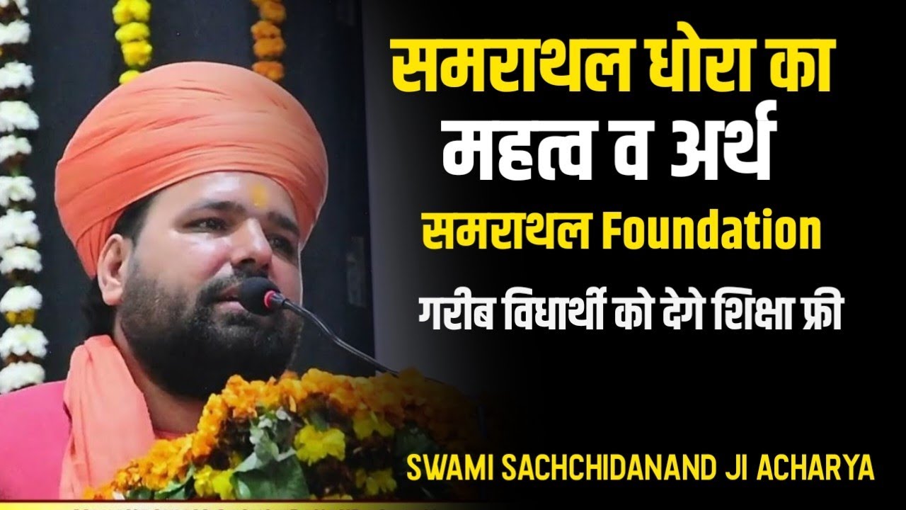 समराथल धोरा का अर्थ और महत्व ।।समराथल फाउन्डेशन गरीब विधार्थियों के लिए महत्पूर्ण । Sachchidanand ji