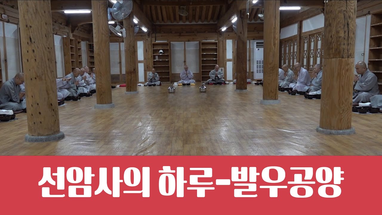 선암사의 하루-발우공양_불교공뉴스 TV