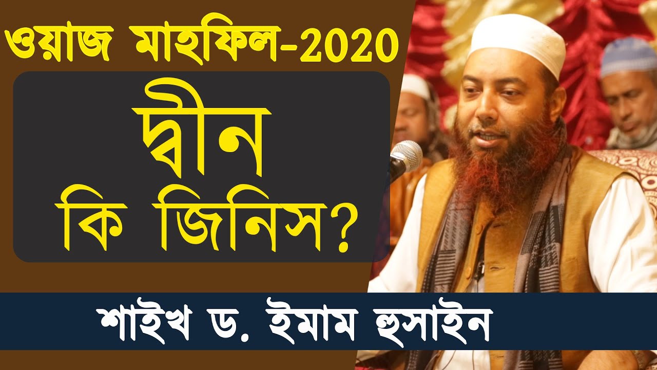 ওয়াজ মাহফিল-2020 | দ্বীন কি জিনিস? শাইখ ড. ইমাম হুসাইন | Dr. Imam Hossain | Stranger Media |