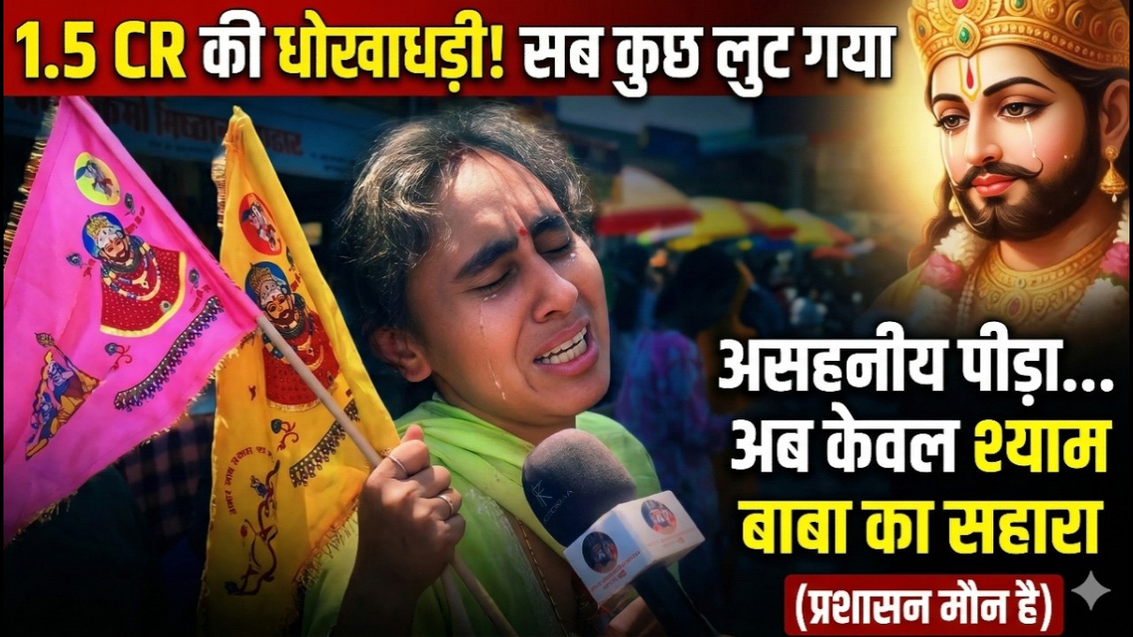 सरकारी नौकरी और पैसे डबल करने के नाम पर 1.5 करोड़ की ठगी, रो रोकर हालत हुई खराब, अब बाबा ही सहारा