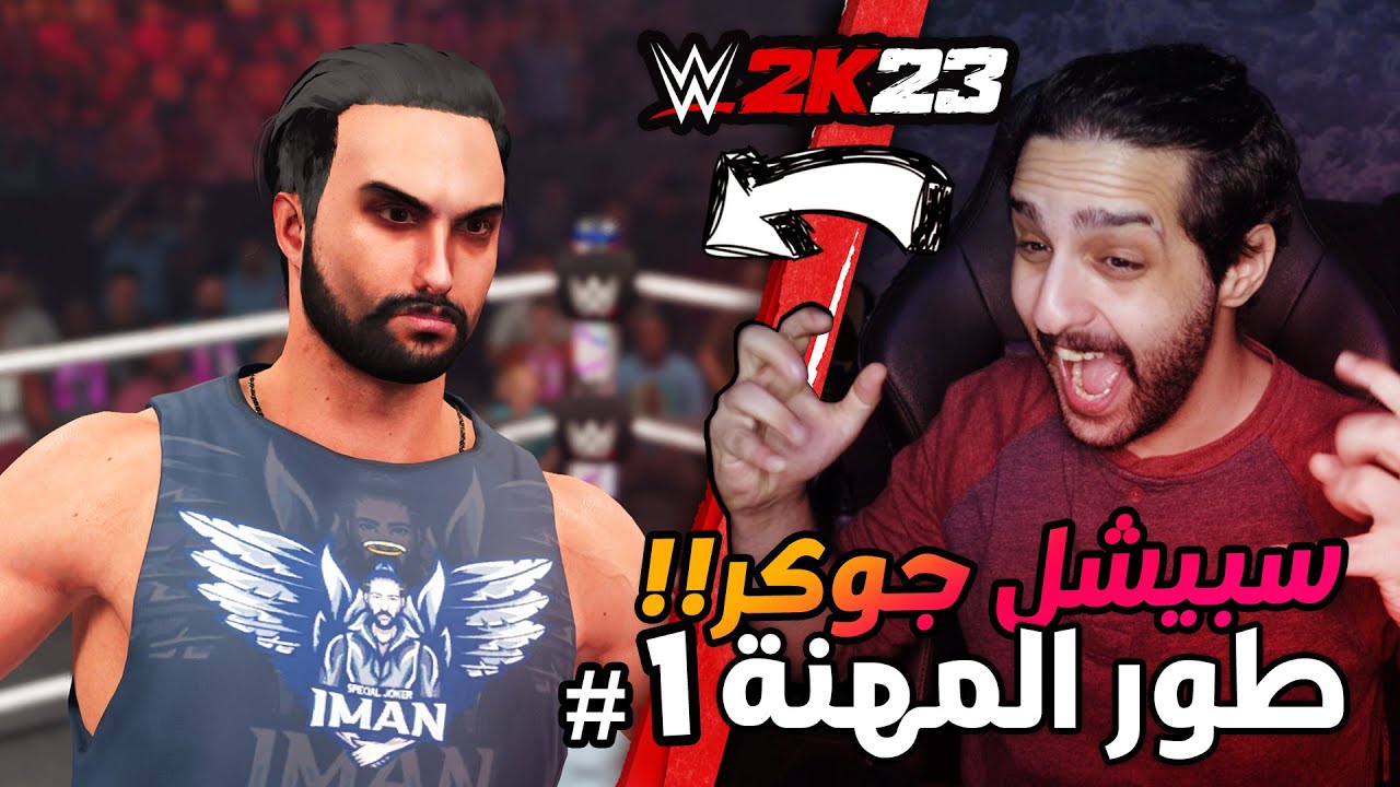 WWE2K23 | طور المهنة 1 لعبة المصارعة  - بداية اسطورية لسبيشل جوكر كمصارع 😍🔥!!