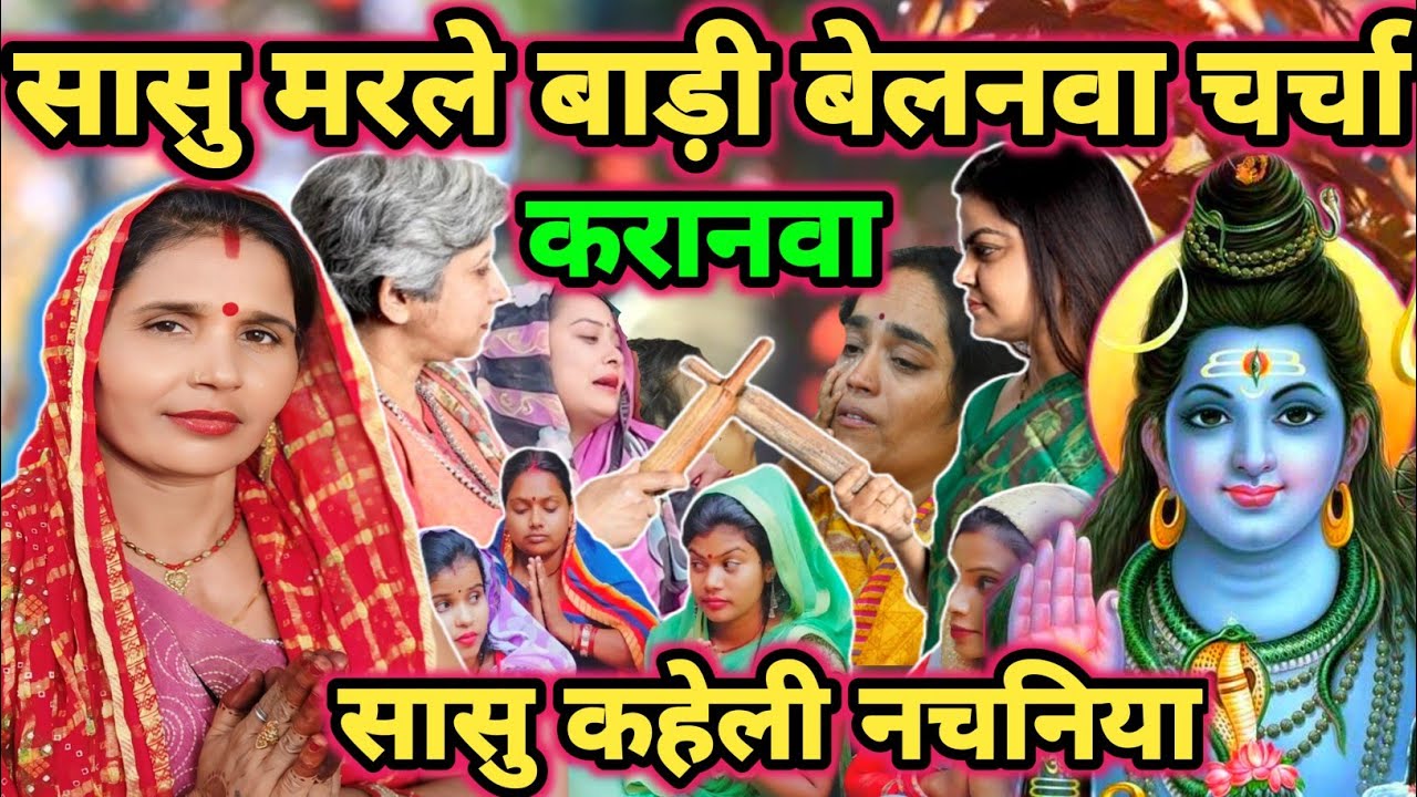 सासु मरले बाड़ी बेलना|Shiv charcha|Shiv charcha geet|Shiv charcha bhajan|Shiv guru bhajan|#mahadev|