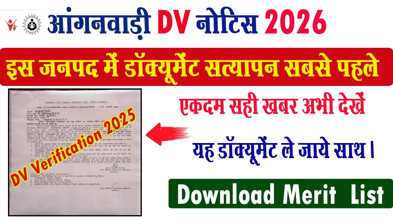 up aganwadi merit list kab aayegi I anganwadi dv kab hogi I anganwadi final rsult kab aayega I