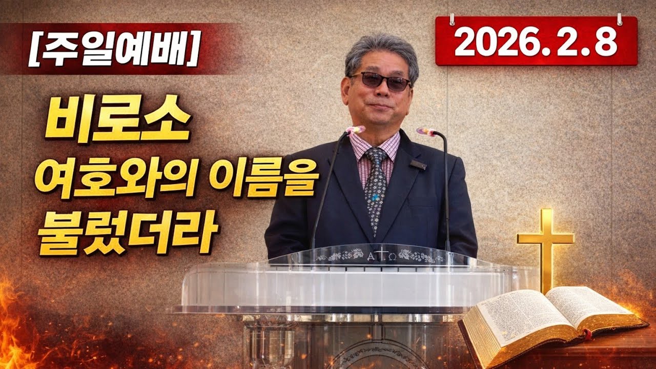 [주일예베] 2026. 2. 8 
