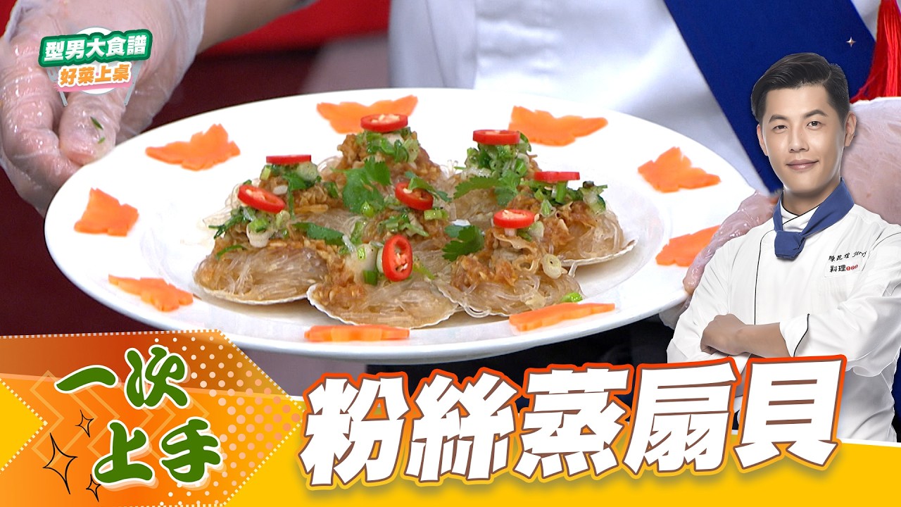 粉絲蒸扇貝｜好菜上桌 Jerry 師傅｜型男大主廚 大廚教你做 年菜教學