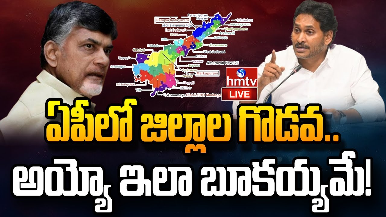 LIVE : వైసీపీ చేతికి అస్త్రం ఇచ్చిన టీడీపీ | YSRCP vs TDP | Chandrababu | YS Jagan | hmtv