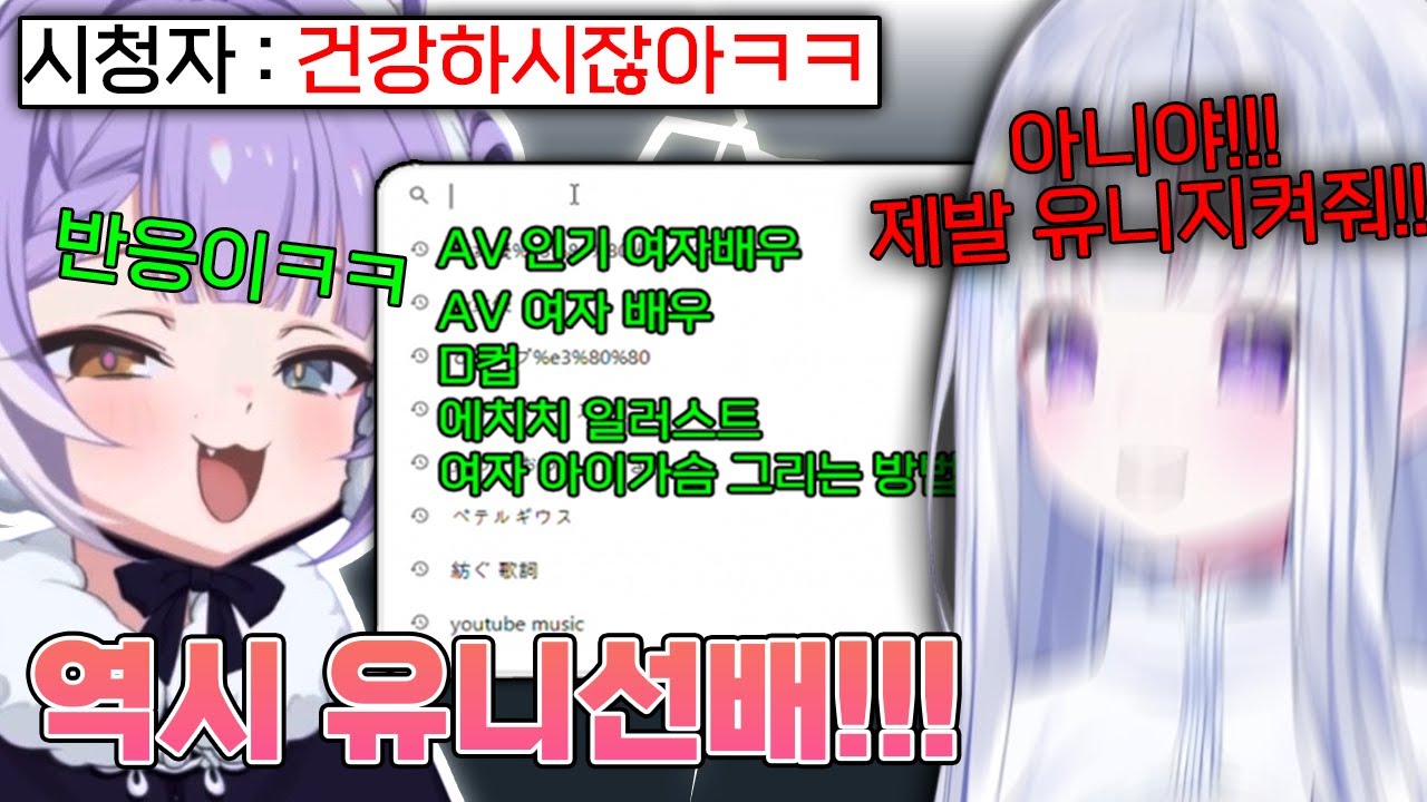 전설의 유니 검색어 유출 사건 클립을 본 부키 ㅋㅋㅋㅋㅋ