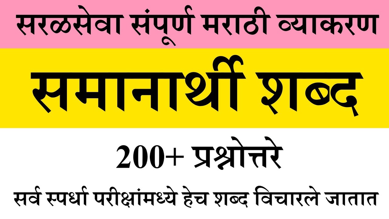 मराठी 200 समानार्थी शब्द मराठी व्याकरण | Marathi samanarthi Shabd | Synonym Words in Marathi