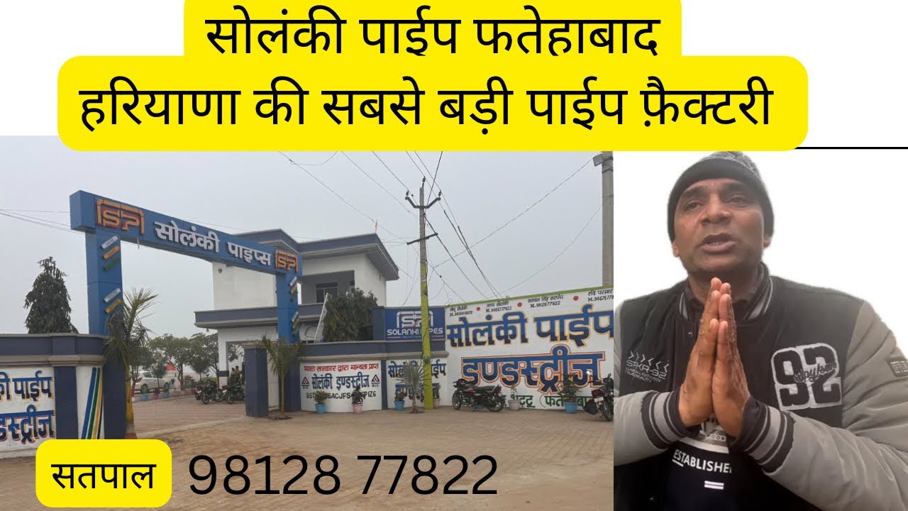 Solanki pipe factory Fatehabad- 20 साल की गारंटी पाईप के जोड़ लीक, फटने, पिचकने की ।वरना पैसा वापस ।