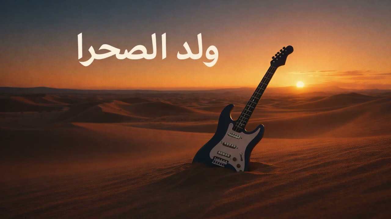مغربي ولد صحرا WALD SAHRA 7OR