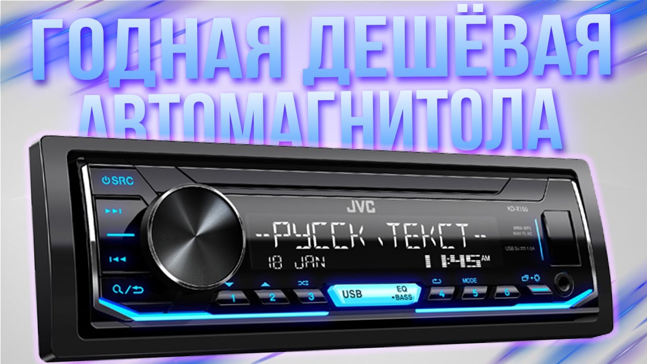 ГОДНАЯ И ДЕШЁВАЯ JVC KD-X155 Автомагнитола для АВТОЗВУКА