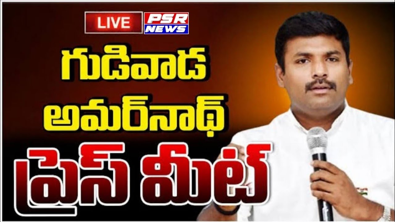 LIVE: Anakapalli District President & EX Minister Gudivada Amarnath Press Meet || PSR NEWS