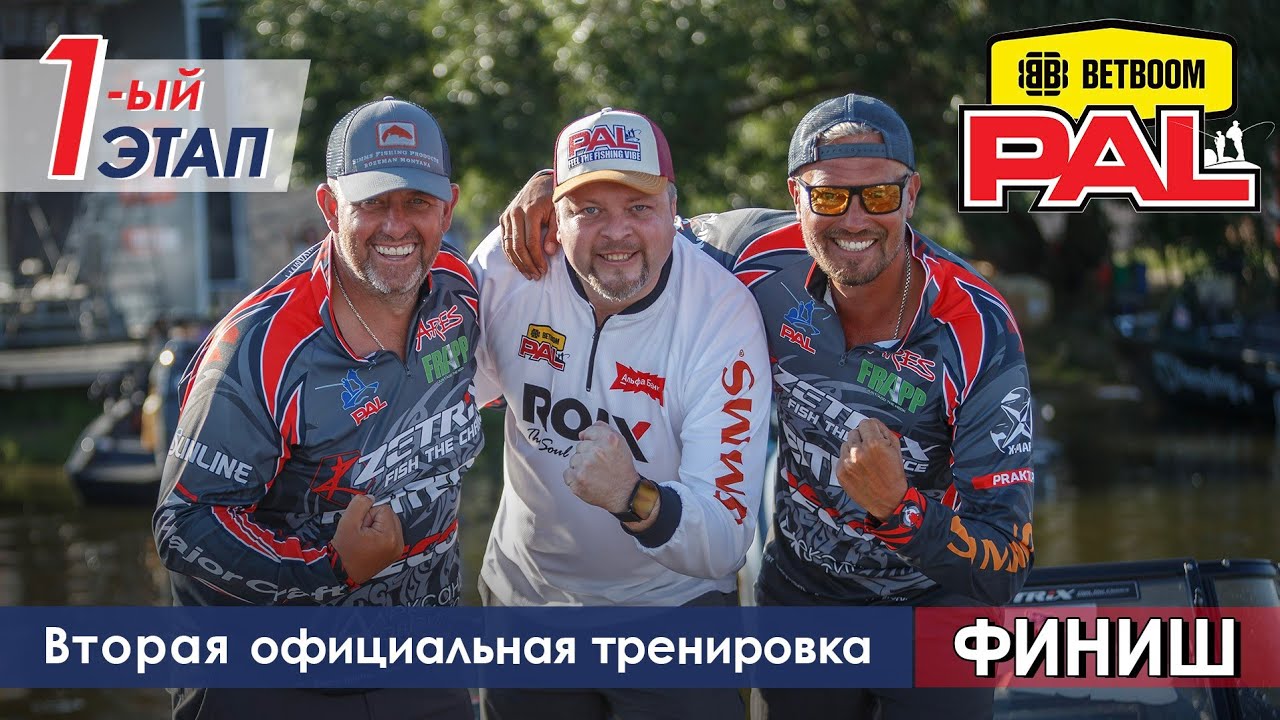 В пылу PALа: Вторая официальная тренировка. Финиш. Первый этап турнира BETBOOM PAL 2026