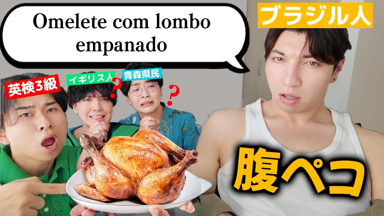 空腹ブラジル人のポル語オーダーを聞いて正しい料理を持ってこい！