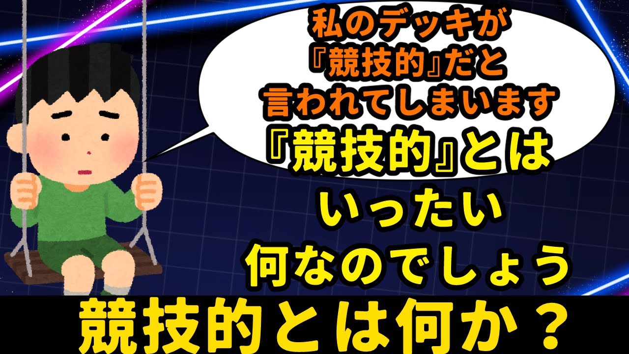 【MTG】【統率者】『競技的』とはなんなのか？