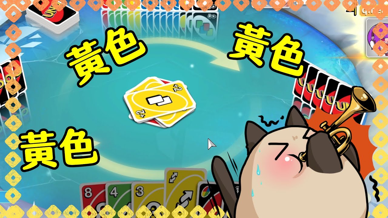 【喵哈】這牌是不是沒洗乾淨!?黃色都在檯面上?【UNO】(feat.小光/筱瑀/哲平)