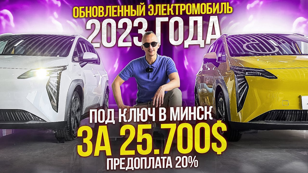 Electric car for $25,700 turnkey in Minsk! REVIEW AND TEST DRIVE! PROFITABLE! #gac #aion #yanshar...