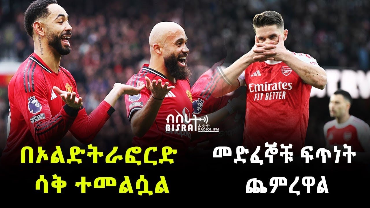 መድፈኞቹ ፍጥነት ጨምረዋል። በኦልድትራፎርድ ሳቅ ተመልሷል