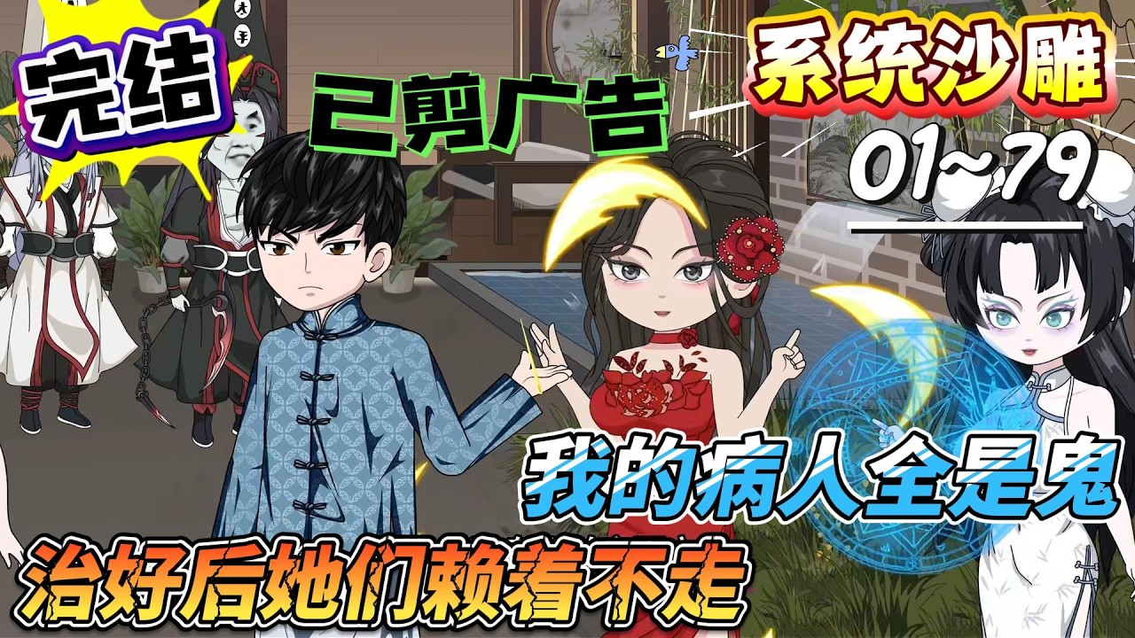 [MULTI SUB]系统动画【我的病人全是鬼，治好后她们赖着不走】治好一个赖一个，阴医馆直接被女鬼挤满！沙雕轻漫 #SDQM