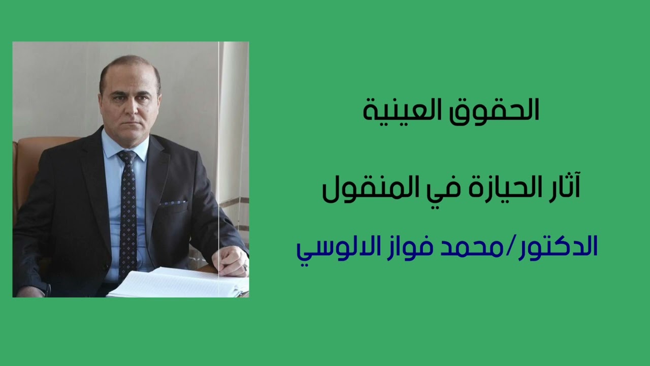 الحقوق العينية/ آثار الحيازة في المنقول