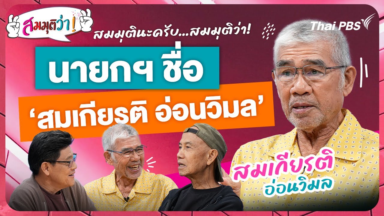 สมมุติว่า :  นายกฯ ชื่อ สมเกียรติ อ่อนวิมล !