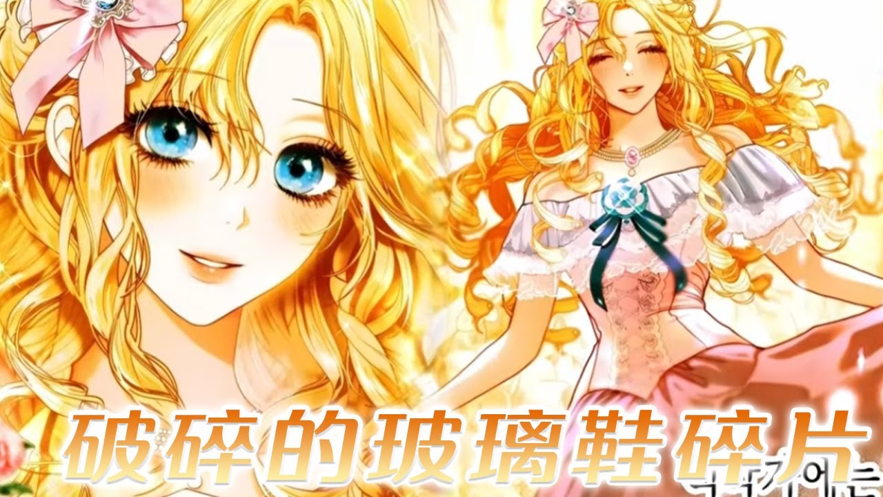 【更新啦】🔔🔔帝国公认的死对头姐妹，这一次，重生的恶毒姐姐学会了小白花妹妹的那一套！《破碎的玻璃鞋碎片》#漫画解说 #漫画 #元气动画