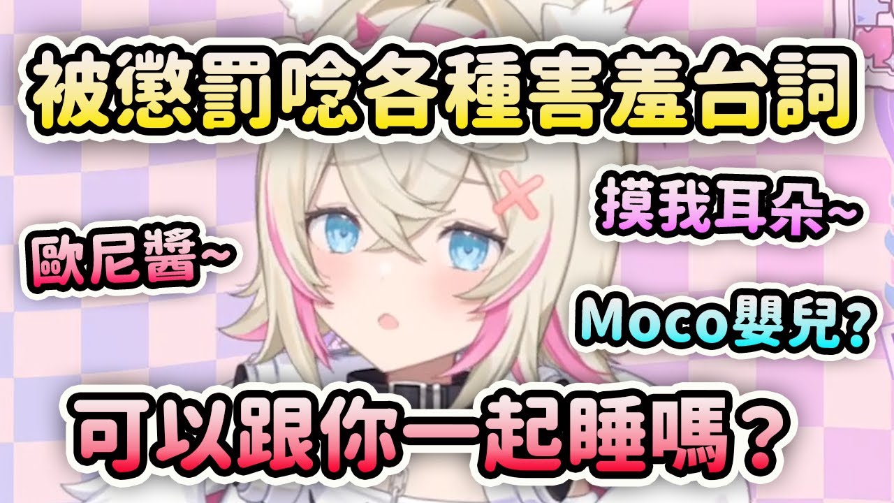 Mococo 被懲罰唸各種害羞的台詞和請求！謝謝我好了！【FuwaMoco】【Hololive 中文】