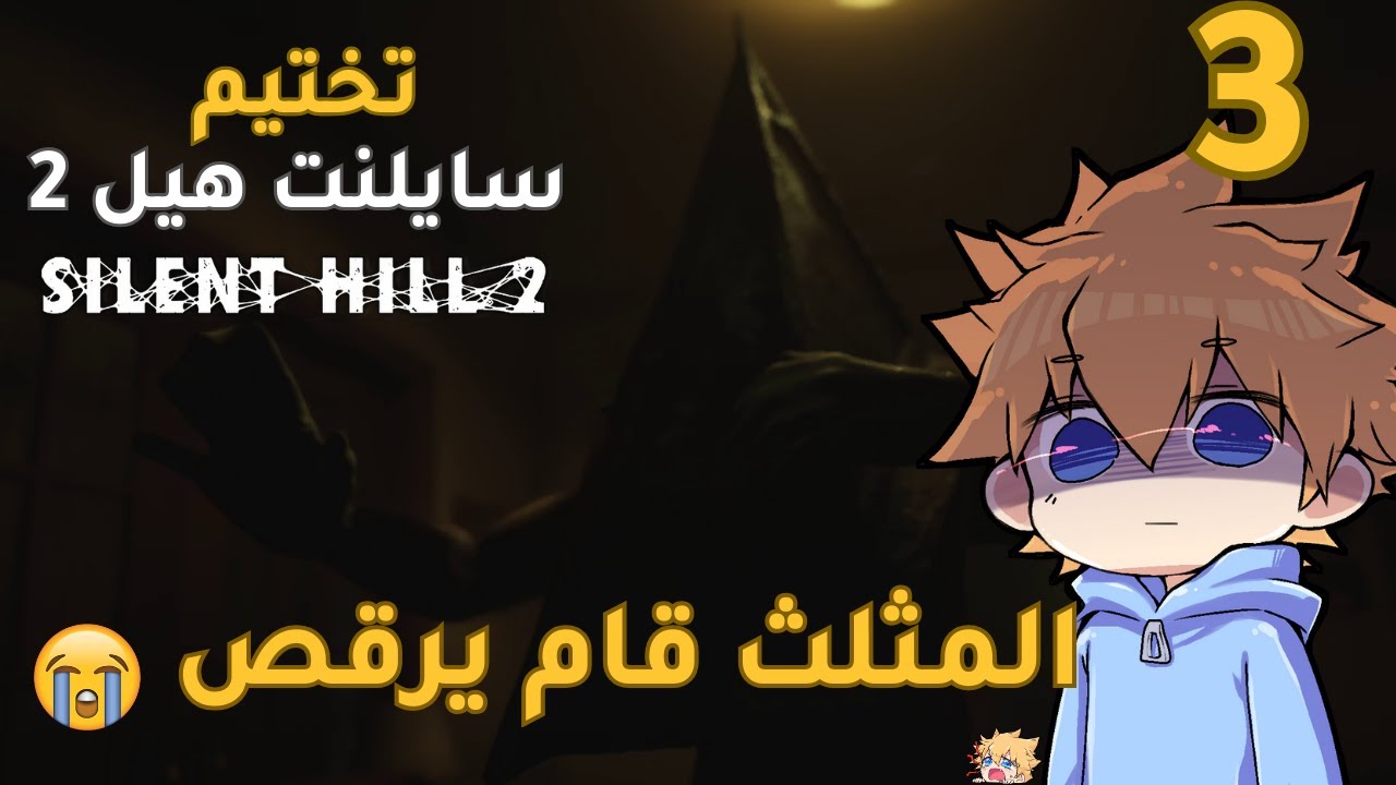 تختيم سايلنت هيل  2 | الحلقة الثالثة #3  Silent Hill   2 | دخلنا عالم المثلث 😰
