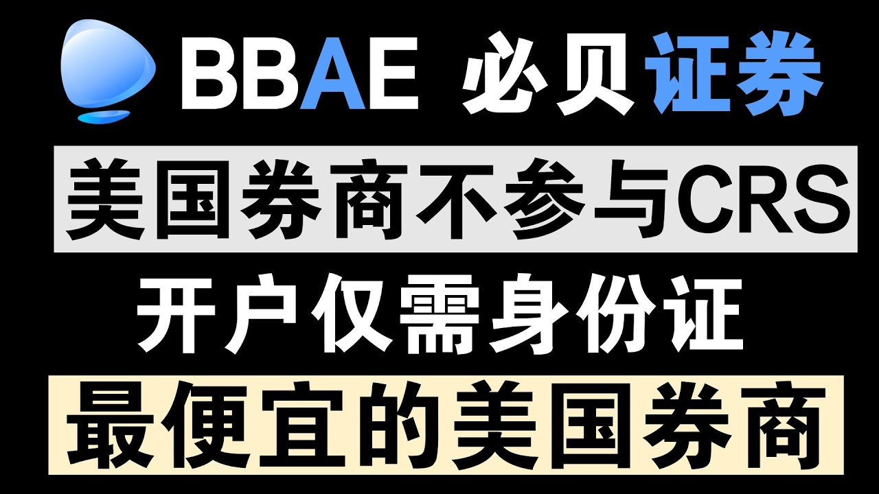 必贝（BBAE）证券，美国券商，不支持CRS，只需要身份证即可开户，受到 FINRA监管，有SIPC保护，股票和ETF交易0佣金0平台费，美股打新免费，支持交易加密货币ETF