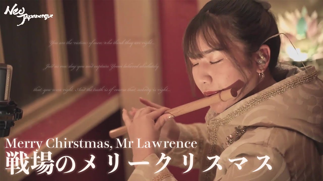 戦場のメリー・クリスマス/坂本龍一　【和楽器×洋楽器】（covered by Neo Japanesque）