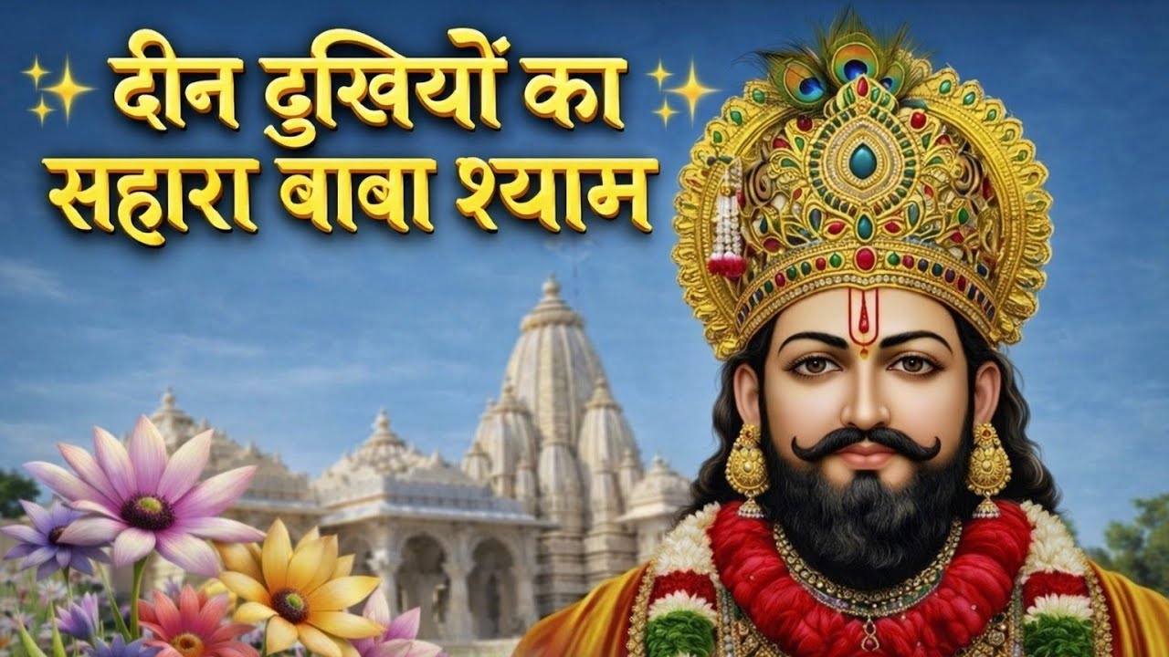 दीन दुखियों का सहारा बाबा श्याम | Powerful Khatu Shyam Bhajan | Shyam Bhakti Song