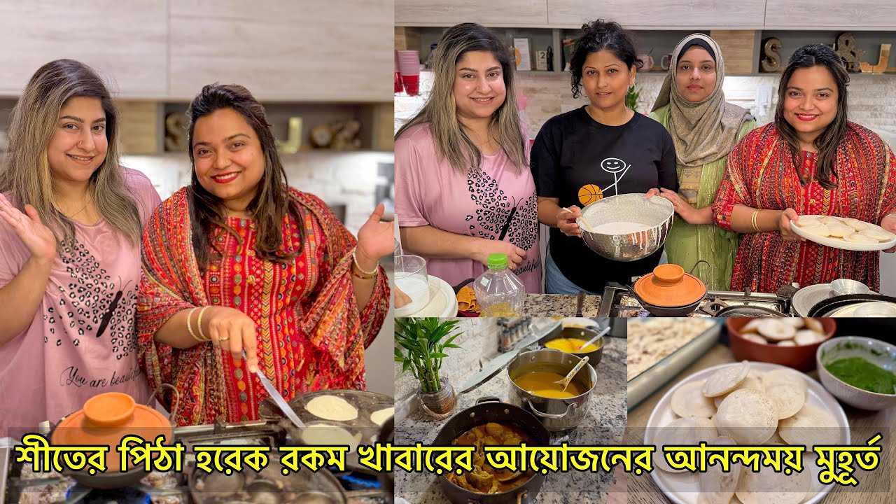 ছুটির দিনে সবাইকে নিয়ে শীতের পিঠা হরেক রকম খাবারের আয়োজন এবং আমাদের হাসি আনন্দময় মুহূর্ত