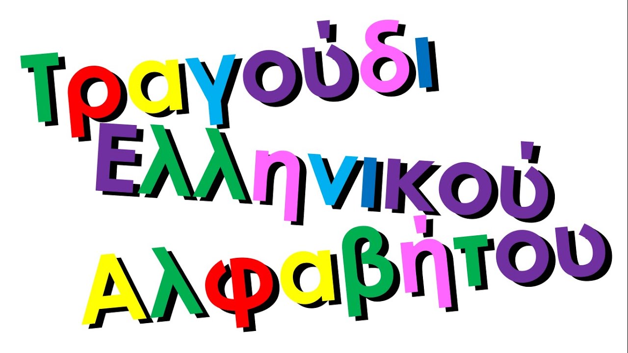 Xara's Animation: Greek Alphabet Song/&Tau;&rho;&alpha;&gamma;&omicron;ύ&delta;&iota; &Epsilon;&lambda;&lambda;&eta;&nu;&iota;&kappa;&omicron;ύ &Alpha;&lambda;&phi;&alpha;&beta;ή&tau;&omicron;&upsilon;