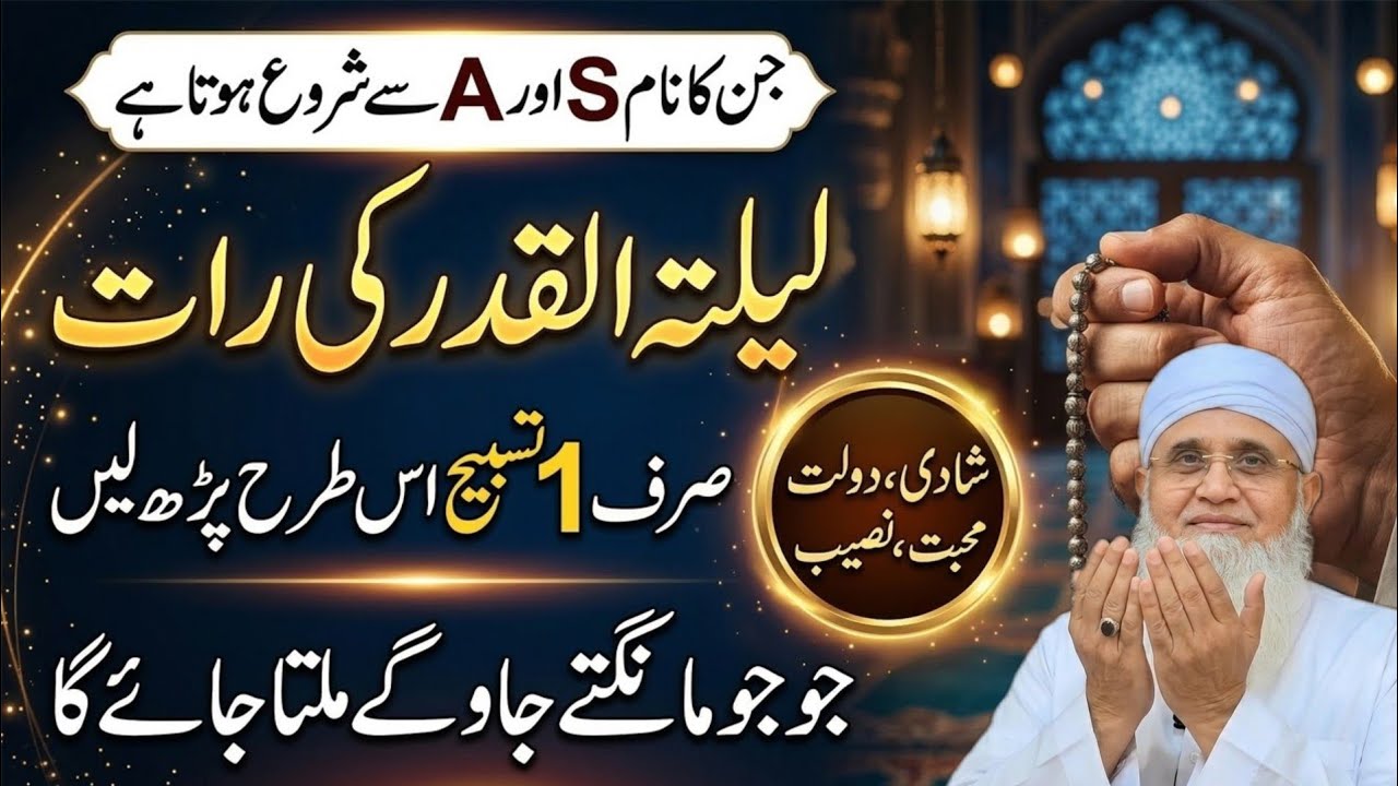 27 Ramzan Laylatul Qadr Ki Raat | S aur A Name Wale Ye Tasbih Parhen | Jo Mangein Milta Jaye Ga