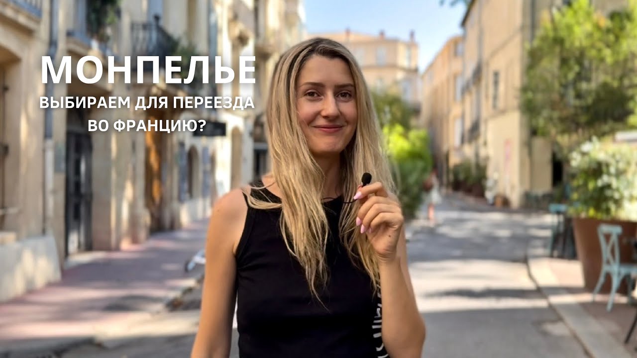МОНПЕЛЬЕ: ваш новый город для переезда во Франции?